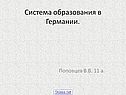Система образования в Германии