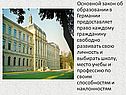 Основной закон об образовании в Германии предоставляет право каждому