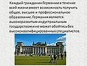 Каждый гражданин Германии в течение всей жизни имеет возможность