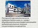 Последние 2 года гимназии являются профориентированными, т.е. наряду с