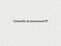 Спасибо за внимание