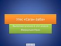 Утес «Саган-Заба»
