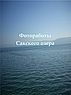 Фотоработы Сакского озера