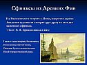 Сфинксы из Древних Фив