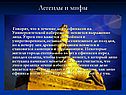 Легенды и мифы