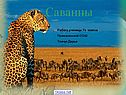 Саванны