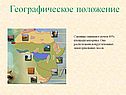 Географическое положение