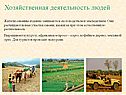 Хозяйственная деятельность людей