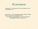 Источники:
