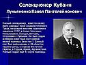 Селекционер Кубани