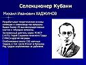 Селекционер Кубани