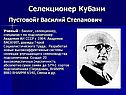 Селекционер Кубани