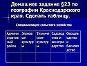 Домашнее задание §23 по географии Краснодарского края