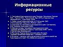 Информационные ресурсы