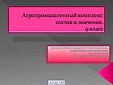 Агропромышленный комплекс: состав и значение