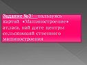 Центры сельскохозяйственного машиностроения