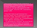 Земельные ресурсы России ограничены