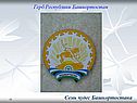 Герб Республики Башкортостан