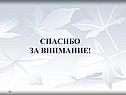 Спасибо за внимание