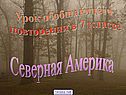 Урок обобщающего повторения в 7 классе