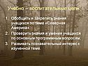 Учебно – воспитательные цели: