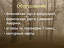 Оборудование: