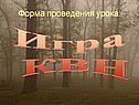 Форма проведения урока: