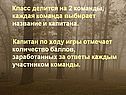 Класс делится на 2 команды, каждая команда выбирает название и