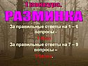 Разминка