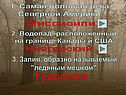 1. Самая большая река Северной Америки