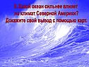 9. Какой океан сильнее влияет на климат Северной Америки