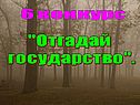 6 конкурс