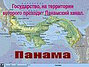 Государство, на территории которого проходит Панамский канал