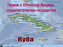Первое в Латинской Америке социалистическое государство