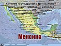 Мексика