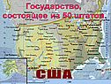 Государство, состоящее из 50 штатов