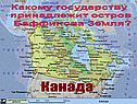 Какому государству принадлежит остров Баффинова Земля