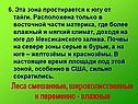 6. Эта зона простирается к югу от тайги