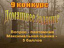 9 конкурс