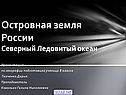 Островная земля России