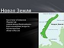 Новая Земля