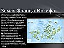 Земля Франца-Иосифа