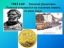 1643 год - Василий Данилович Поярков отправился на освоение земель по