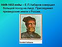 1649-1653 годы – Е.П.Хабаров совершил большой поход на Амур