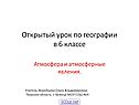 Атмосфера и атмосферные явления