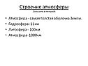 Самая толстая оболочка Земли