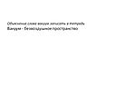 Объяснение слова