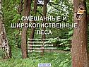 Смешанные и широколиственные леса