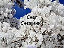 Снег