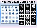 Разнообразие снежинок